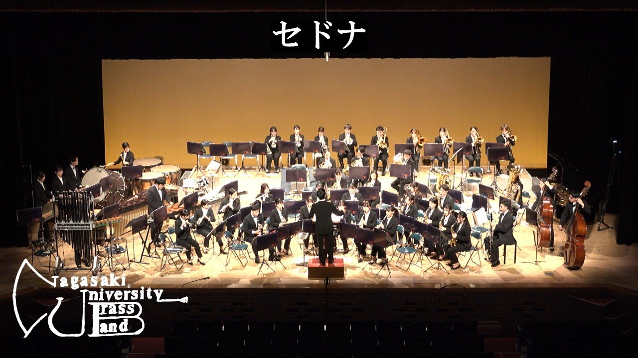 [吹奏楽]　セドナ　長崎大学吹奏楽部