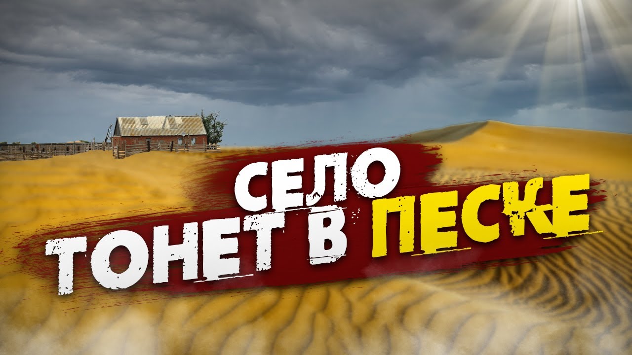 ЗАНЕСЁННОЕ ПЕСКОМ село Барханы