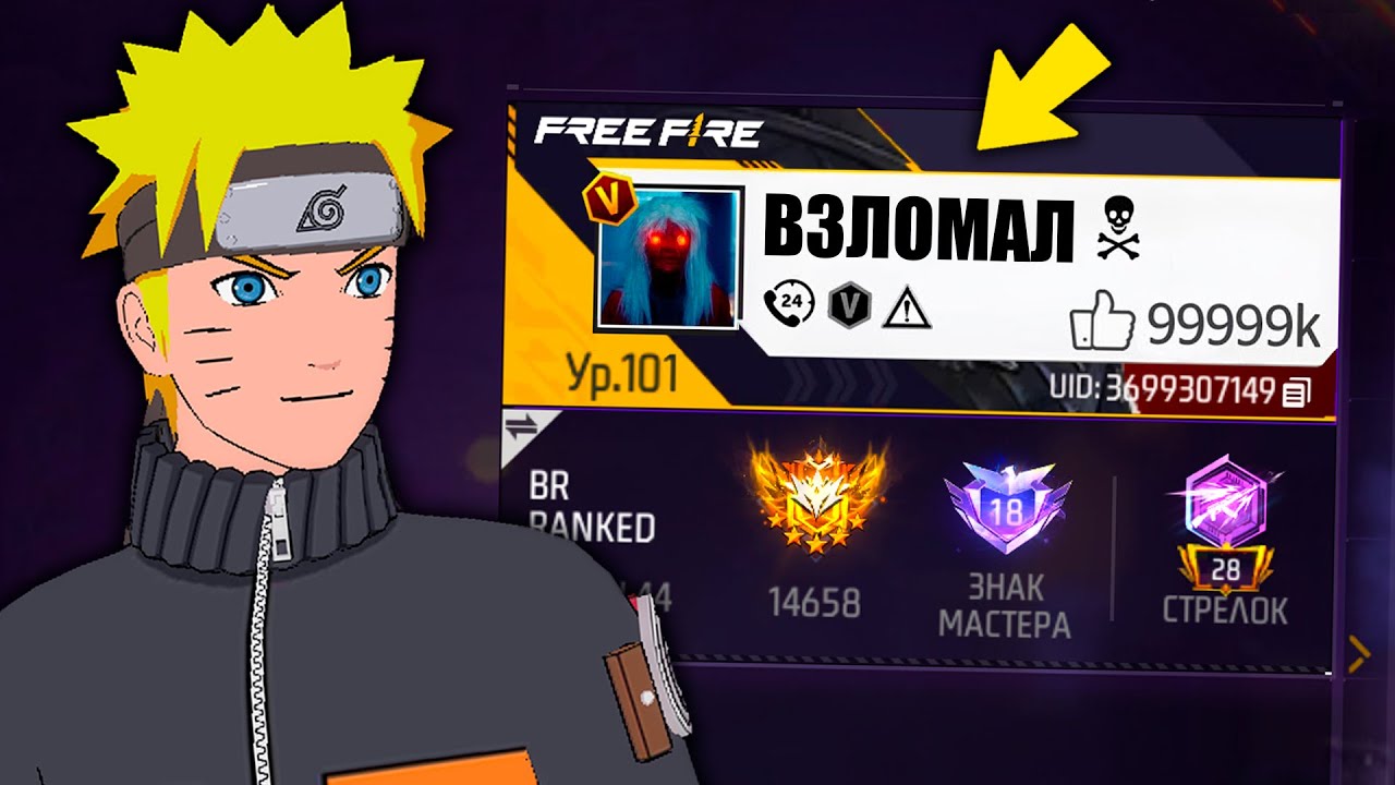 АККАУНТ 101 УРОВНЯ ВО ФРИ ФАЕР! FREE FIRE