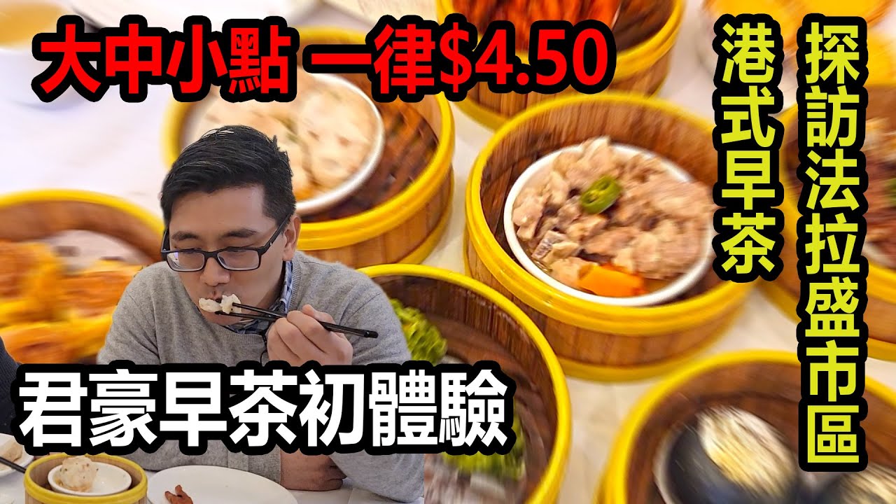 [在地生活 - 吃吃喝喝篇ep13 CC字幕] 君豪早茶探店! 探訪位於市中心的知名港式早茶! #紐約美食 #法拉盛美食 #紐約吃喝玩樂 #dimsums  #flushing