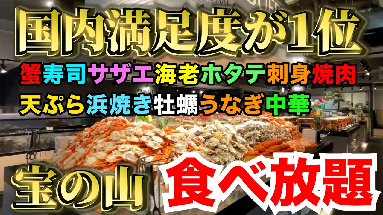 【満足度国内一位】海＆陸のご馳走が全部食べ放題の最強店で限界食い！【蟹・寿司・焼肉・浜焼き・牡蠣・天ぷら・中華】