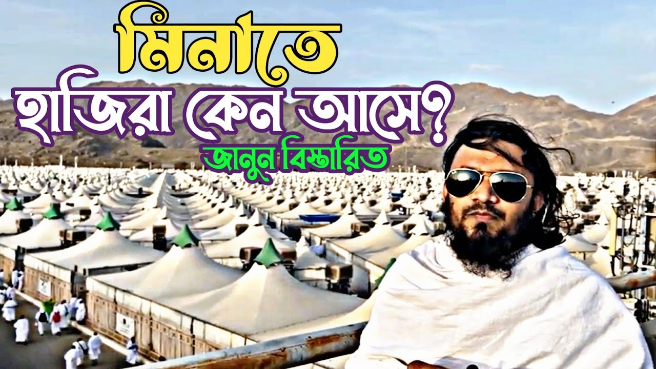 মিনাতে হাজিরা কেন যায়? জানুন বিস্তারিত | হজ্জ ২০২২ | hajj live | abdul hi muhammad saifullah |