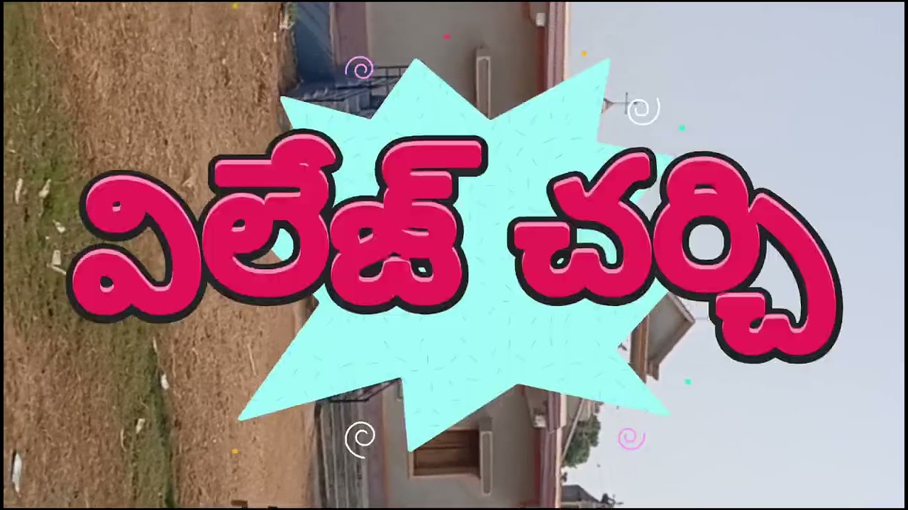 ఊరు మా ఊరు దాని పేరే తూడి గ్రామం 