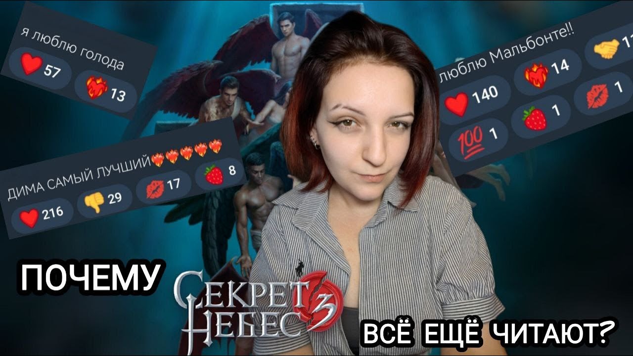 ПОЧЕМУ ЭТО ПРОДОЛЖАЮТ ЧИТАТЬ? | СЕКРЕТ НЕБЕС 3: ПРИЧИНЫ ПОПУЛЯРНОСТИ