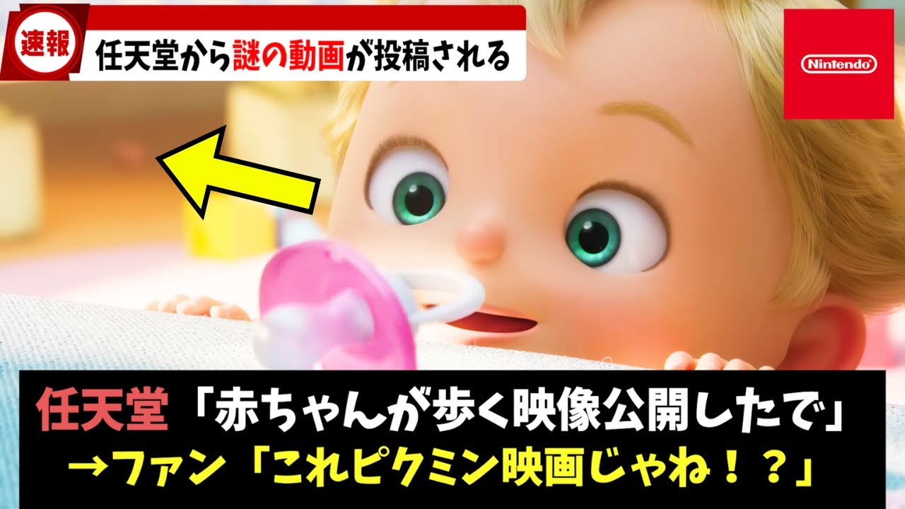 【ピクミン】任天堂から謎の動画がアップされたけど…ピクミン映画化の伏線か！？
