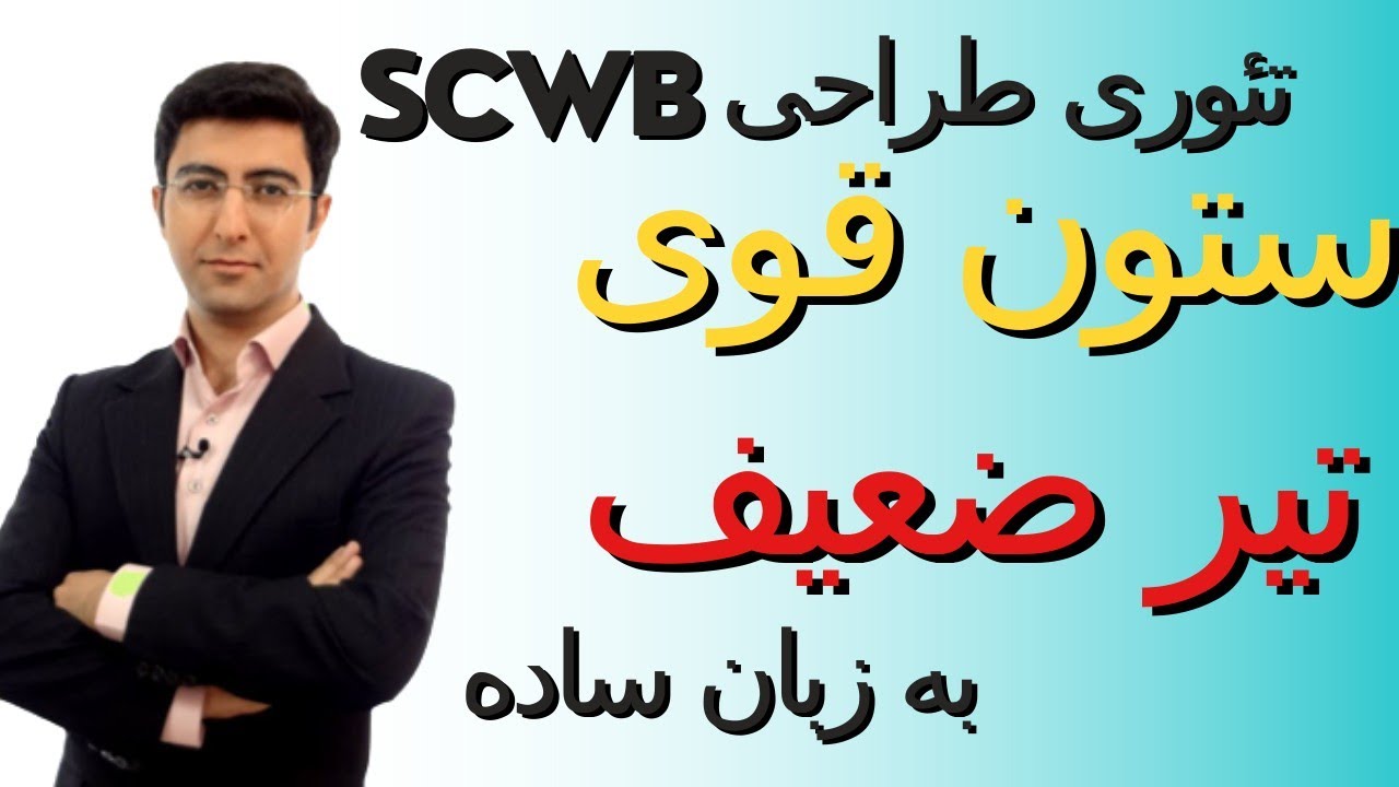 ستون قوی تیر ضعیف چیه و به چه دردی میخوره
