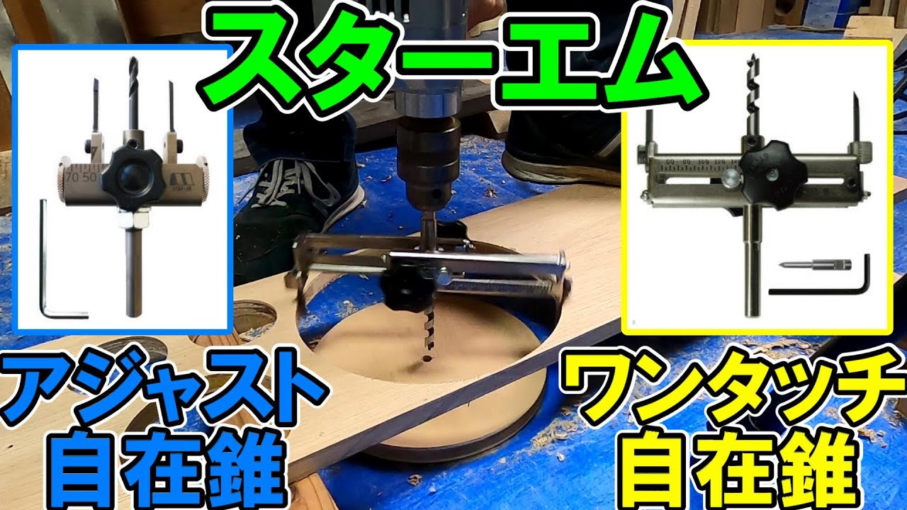 スターエムのワンタッチ自在錐とアジャスト自在錐で穴開け加工はらくらく調整！