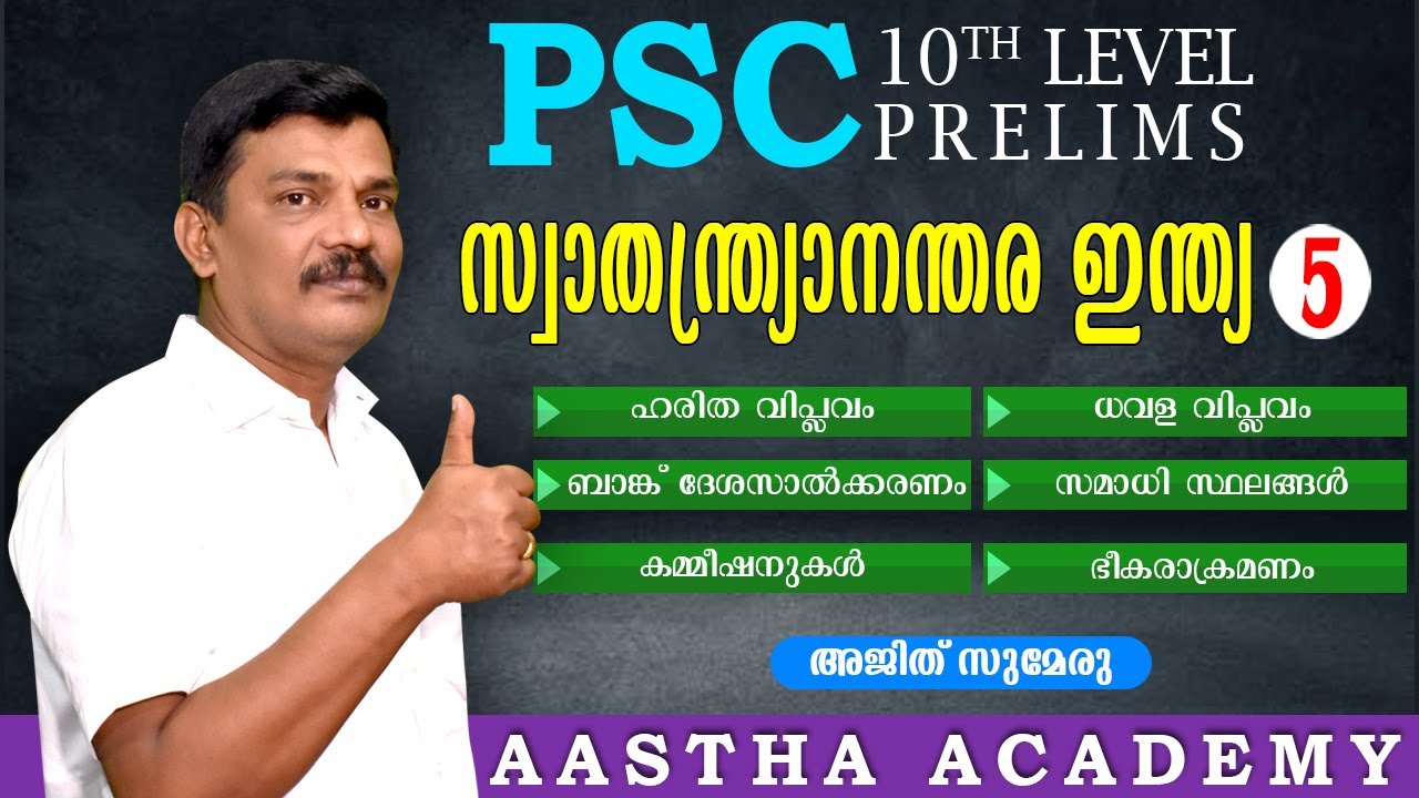 PSC INDIA - AFTER INDEPENDENCE (സ്വാതന്ത്ര്യാനന്തര ഇന്ത്യ) Class 5/Ajith Sumeru/AASTHA  ACADEMY