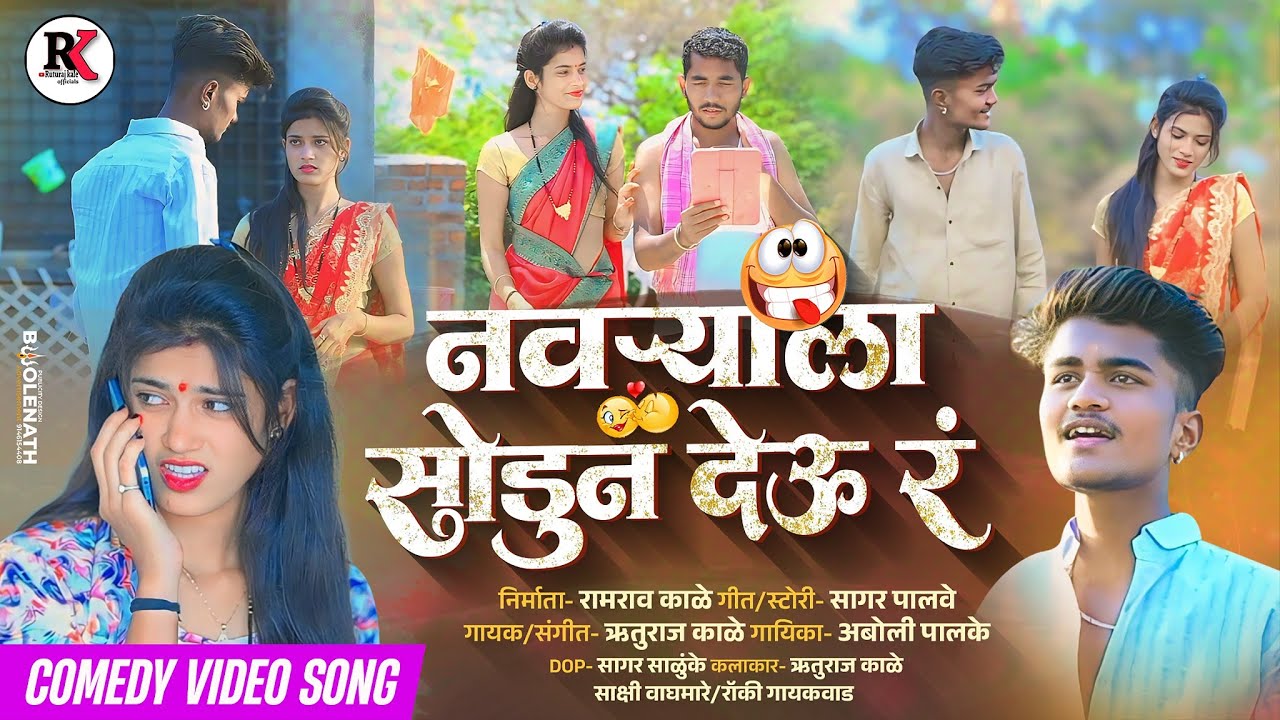 नवऱ्याला सोडून देऊ र | Navryala Sodun Deu R Video Song | Marathi Love Song