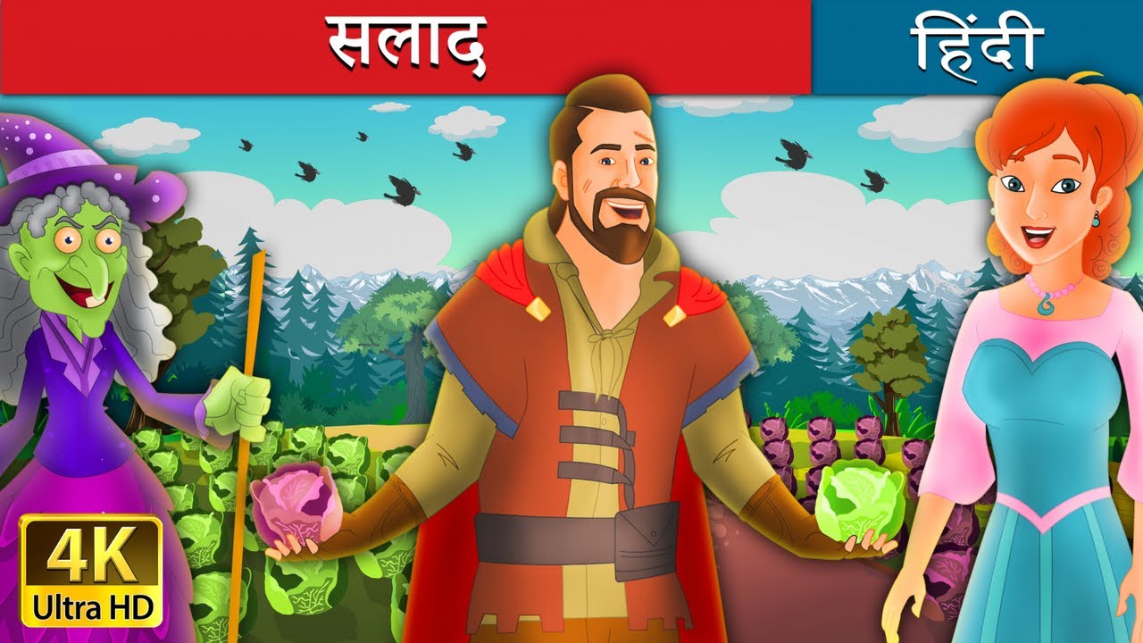 सलाद | Salad in Hindi | Kahani | @HindiFairyTales