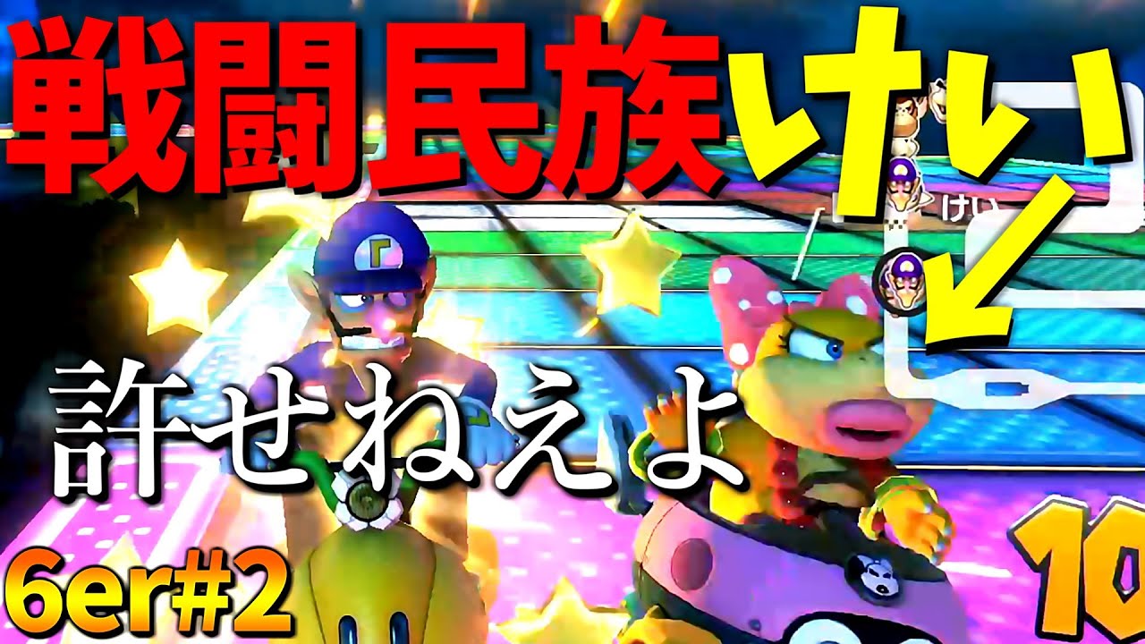 【6er】おい、けい、お前だけは絶対に許さねえ。#2【マリオカート８ＤＸ】