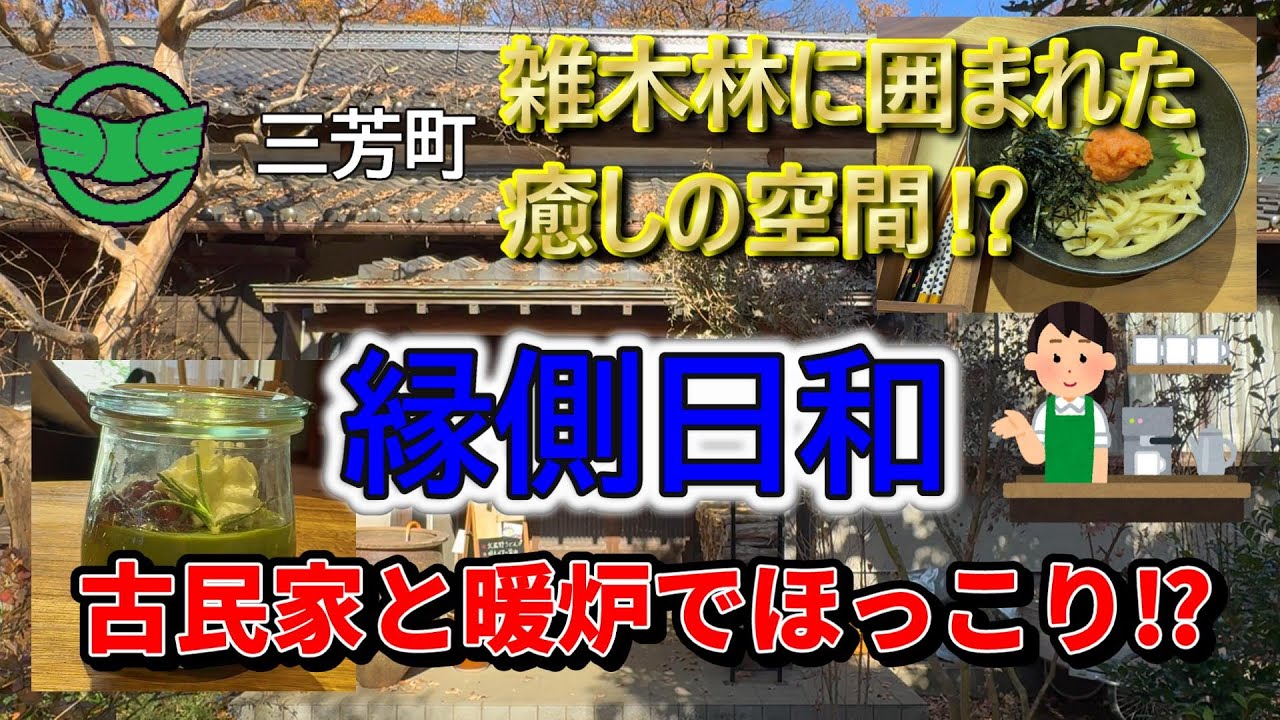 【埼玉の穴場カフェ】雑木林に囲まれた癒し空間！縁側日和　古民家と暖炉でほっこり⁉