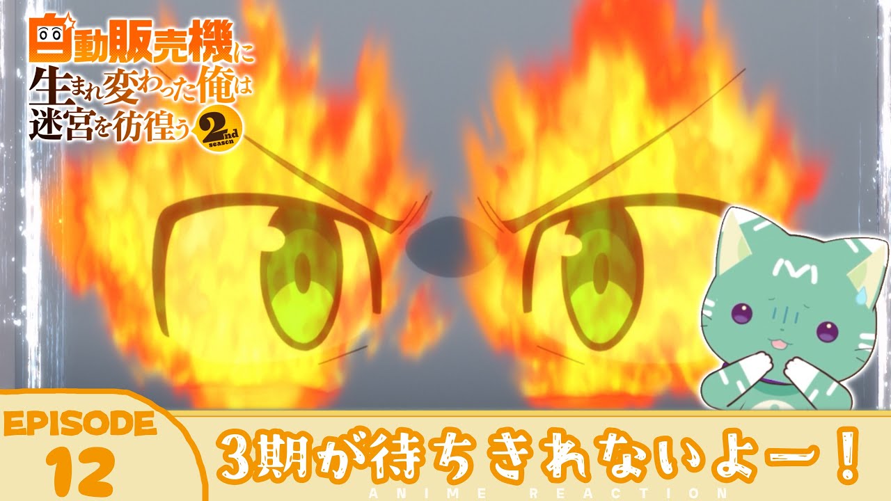 【#同時視聴 ／#俺自販機 】完全初見🍀同時視聴 アニメ「自動販売機に生まれ変わった俺は迷宮を彷徨う 2nd season」第12話 【 新人VTuber／友寄ぽの 】アニメリアクション