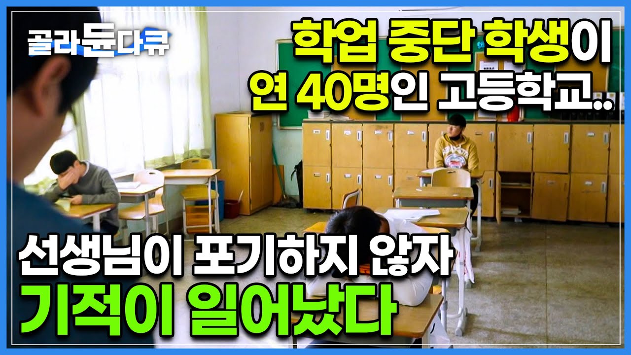 “우리까지 버리면 끝” 담배와 무단결석이 일상인 학생들.. 단 한 명도 포기하지 않은 학교에 나타난 기적│손을 놓아버린 아이들을 다시 잡아 일으키는 선생님│다큐프라임│#골라듄다큐