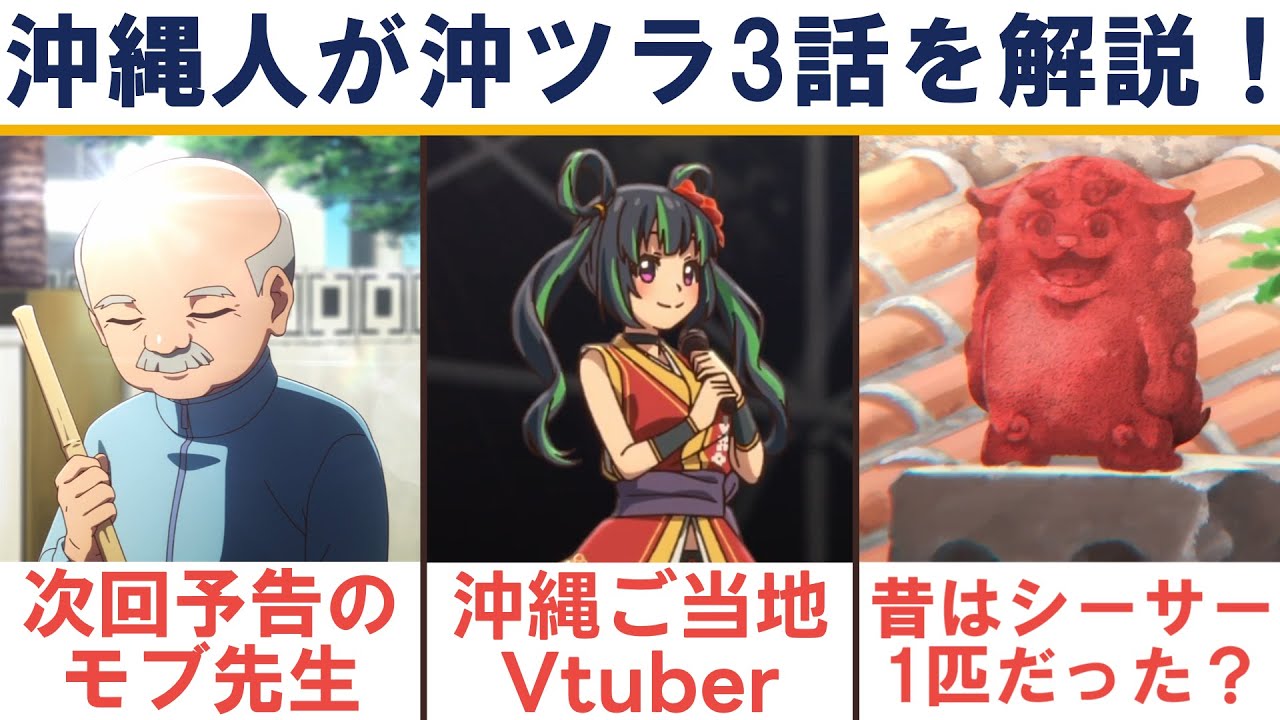 【沖ツラ 3話解説】アニメではわからない沖縄あるあるの裏側｜『沖縄で好きになった子が方言すぎてツラすぎる』