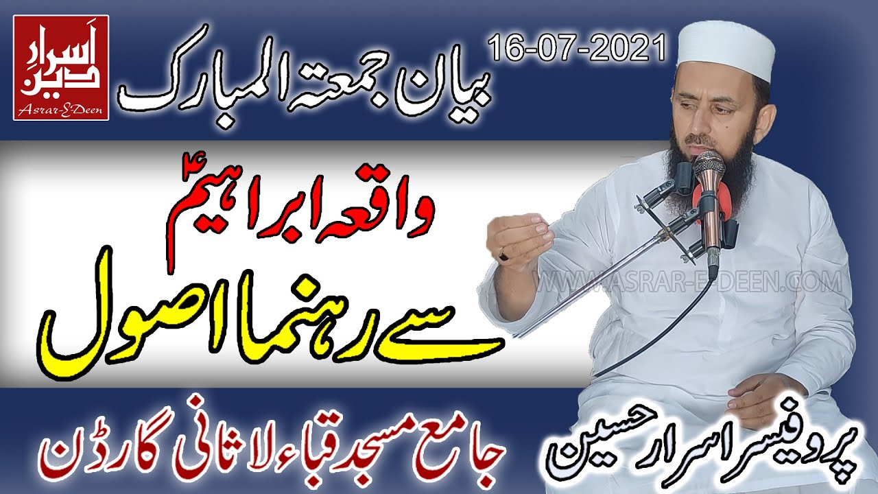 Waqia Ibrahim a.s Se Rehnuma Asool || Professor Asrar Hussain || Jummah Bayan Quba Masjid 16-07-2021