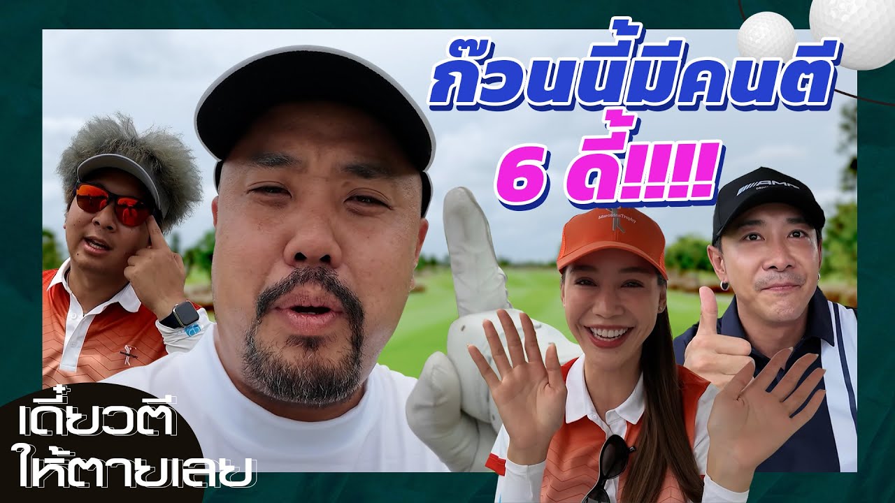 เดี๋ยวตีให้ตายเลย - ตีกอล์ฟกับนางงาม มันก็จะเเอ็คๆหน่อย!!!!