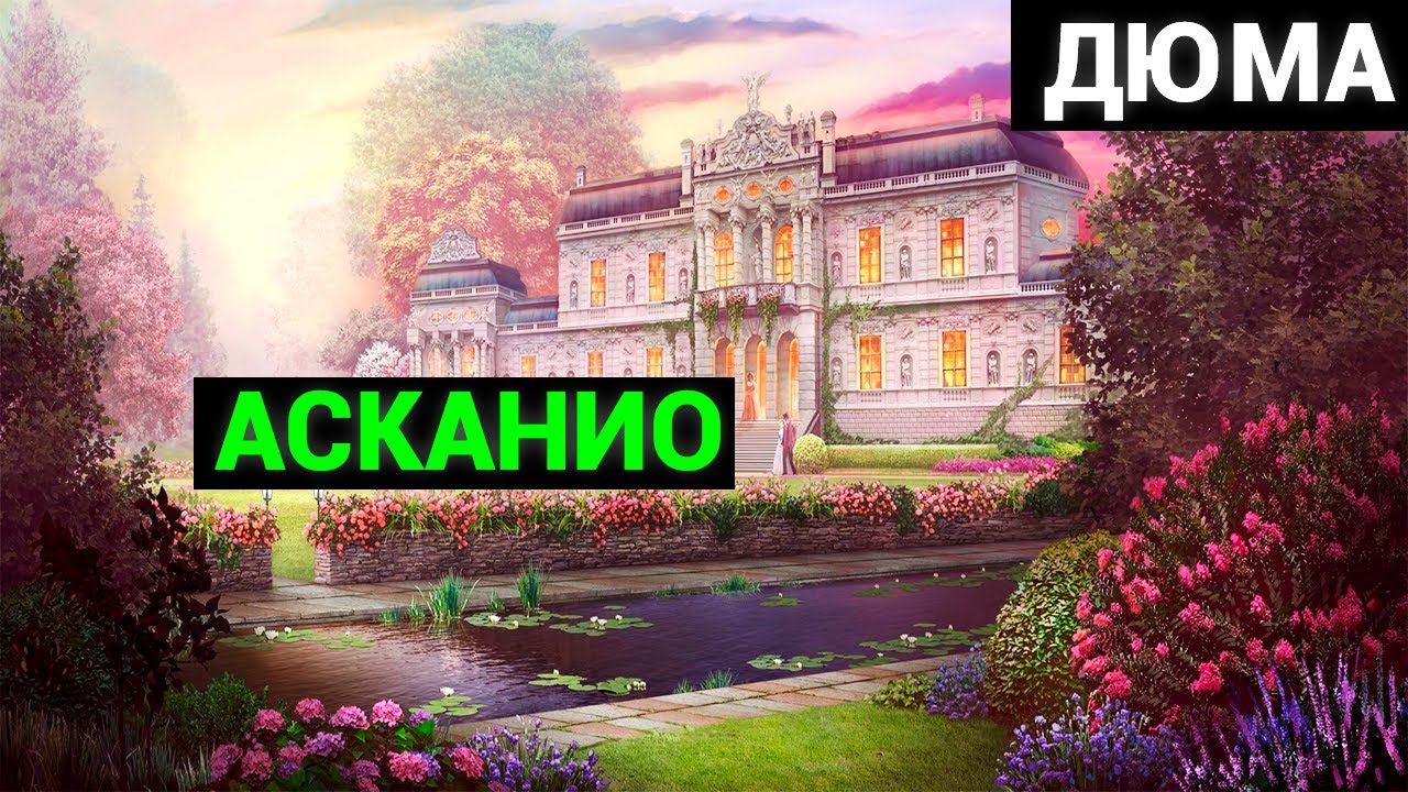 Александр Дюма: Асканио (аудиокнига) часть первая