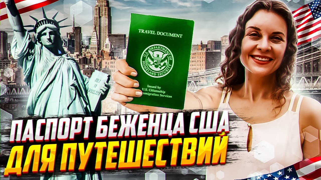Иммиграция в США в 2022 | Как можно путешествовать по странам со статусом беженца США?
