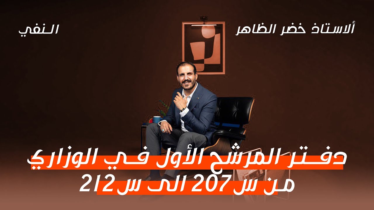 المرشح الأول في الوزاري | من س ٢٠٧ إلى س ٢١٢
