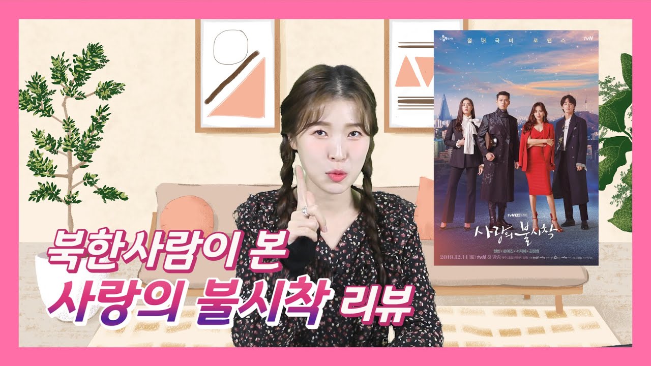 (Eng cc) 현빈X손예진 '사랑의 불시착'을 본 탈북민 반응 | Crash Landing on You (ft.드라마 리뷰)
