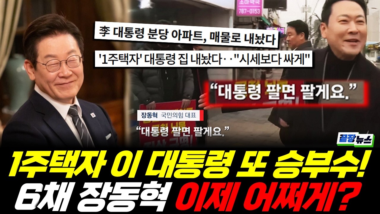 다주택자 장동혁, 이제 어쩌게? 이 대통령 승부수 투척!  (정은혜 이지혜) #끝장뉴스 (0228_토)