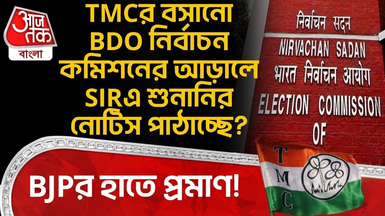 TMC র বসানো BDO Election Commission র আড়ালে SIRএ Hearing র Notice পাঠাচ্ছে? BJP র হাতে প্রমাণ! | PN