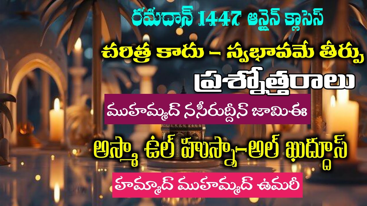 𝑫𝒂𝒚 10 రమజాన్ (𝟏𝟒𝟒𝟕 𝑯𝒊𝒋𝒓𝒊) స్పేషల్ క్లాసెస్  #Hammad_Omri47 | #Naseeruddin_Jamie47