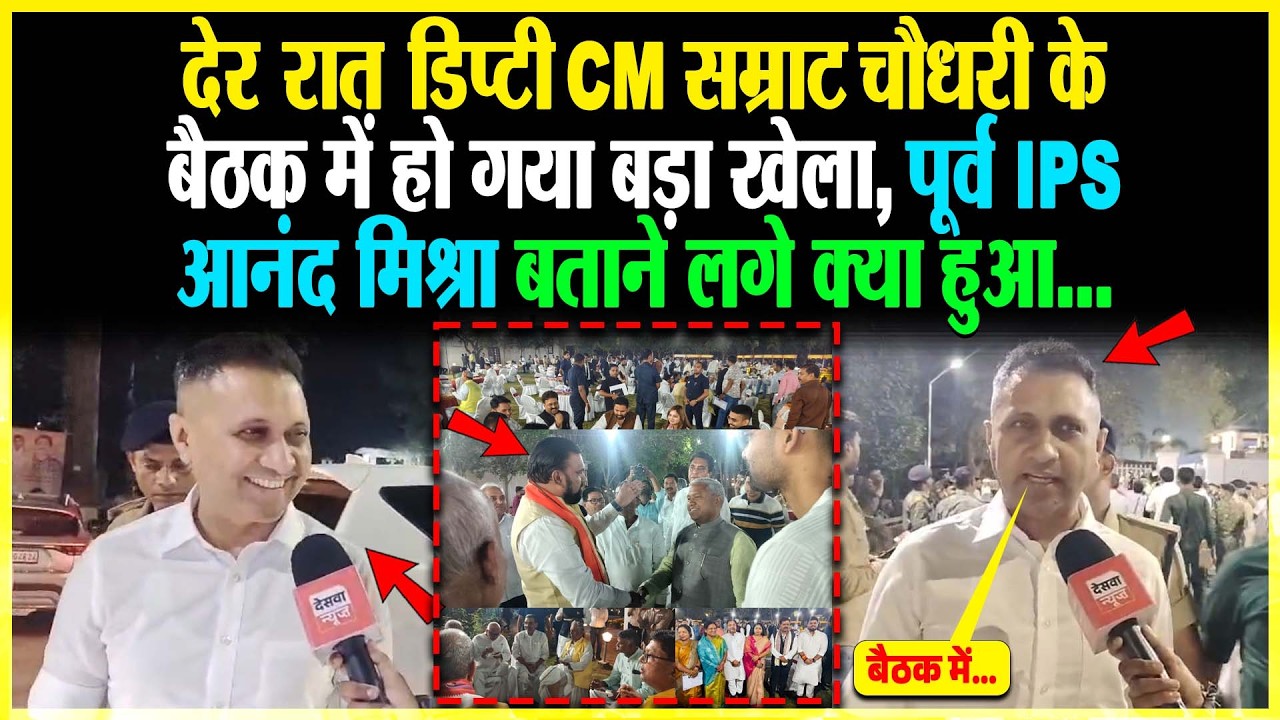 देर रात डिप्टी CM Samrat Chaudhary के बैठक में हो गया बड़ा खेला, पूर्व IPS Anand Mishra बताने लगे