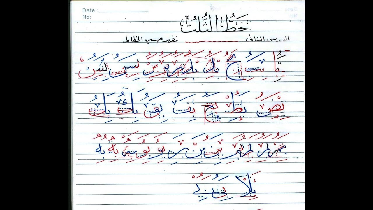 خط الثلث بالقلم الجاف لطلاب الأزهر الشريف (الدرس الثاني)
