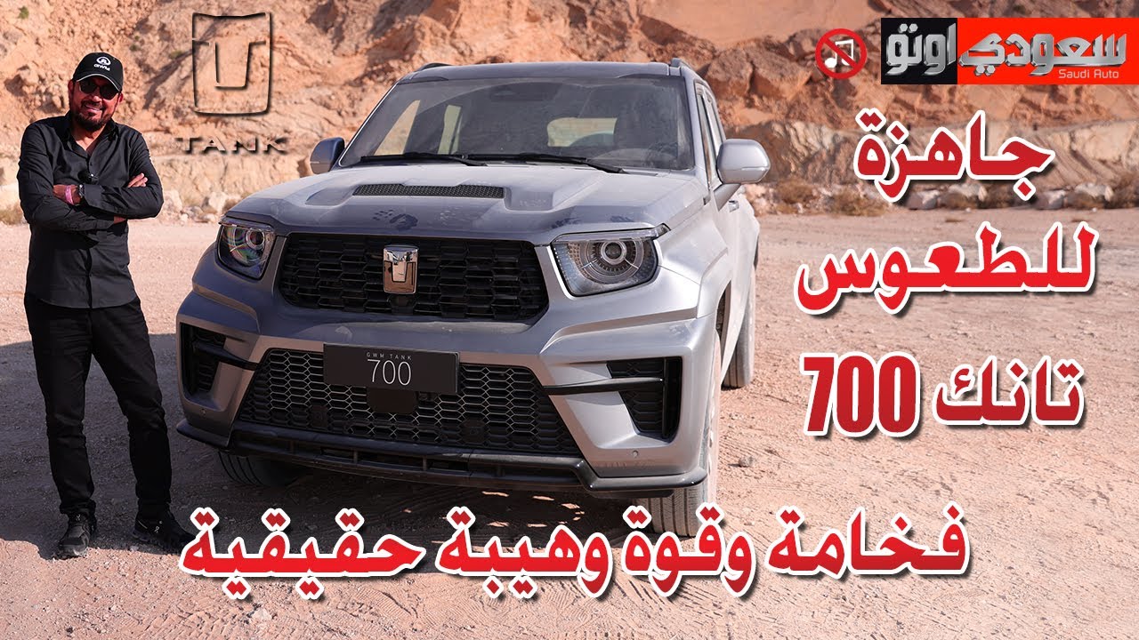 تانك 700 الجديدة.. SUV فاخرة شرسة بقوة 348 حصان | بكر أزهر | سعودي أوتو