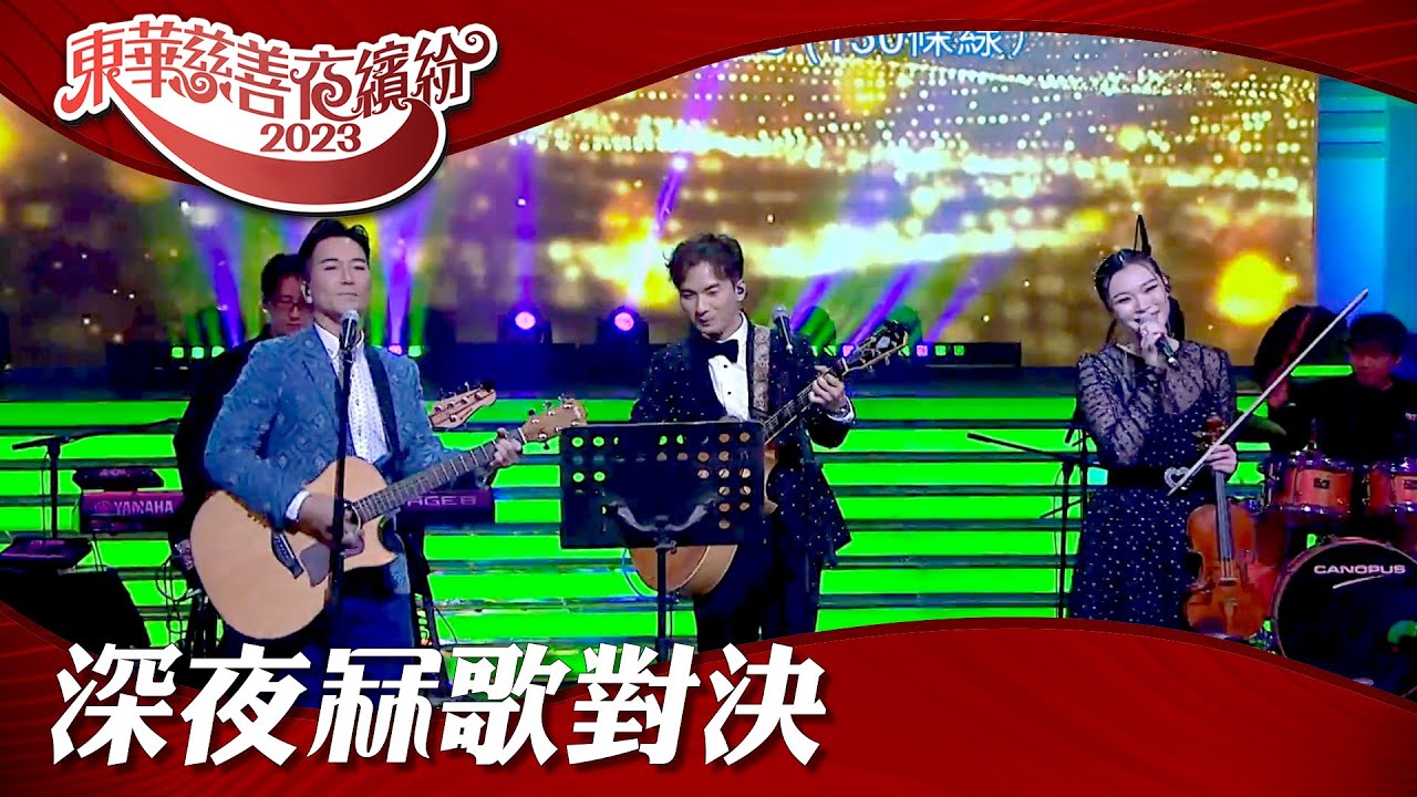 歡樂滿東華2023 ｜ 深夜冧歌對決