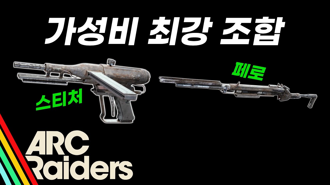 [아크레이더스] 스티처 + 페로 사용법