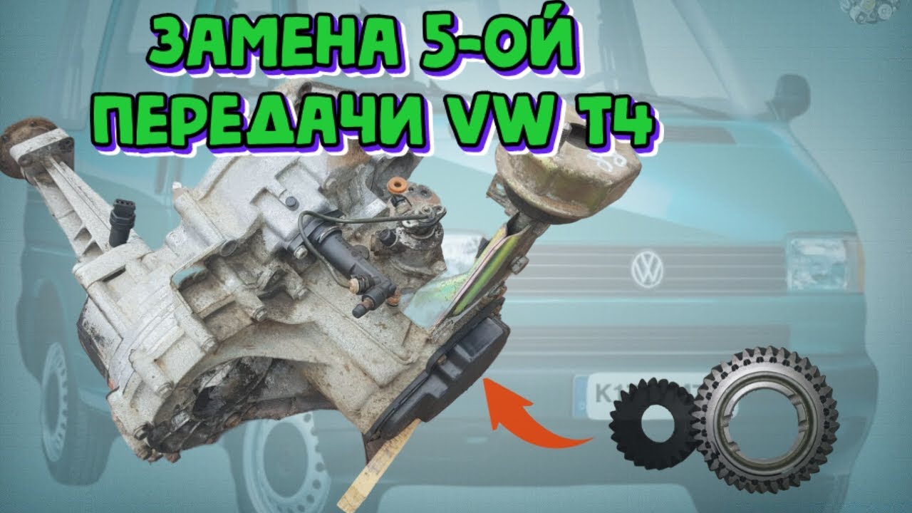 Замена пятой передачи МКПП в Фольксваген т4