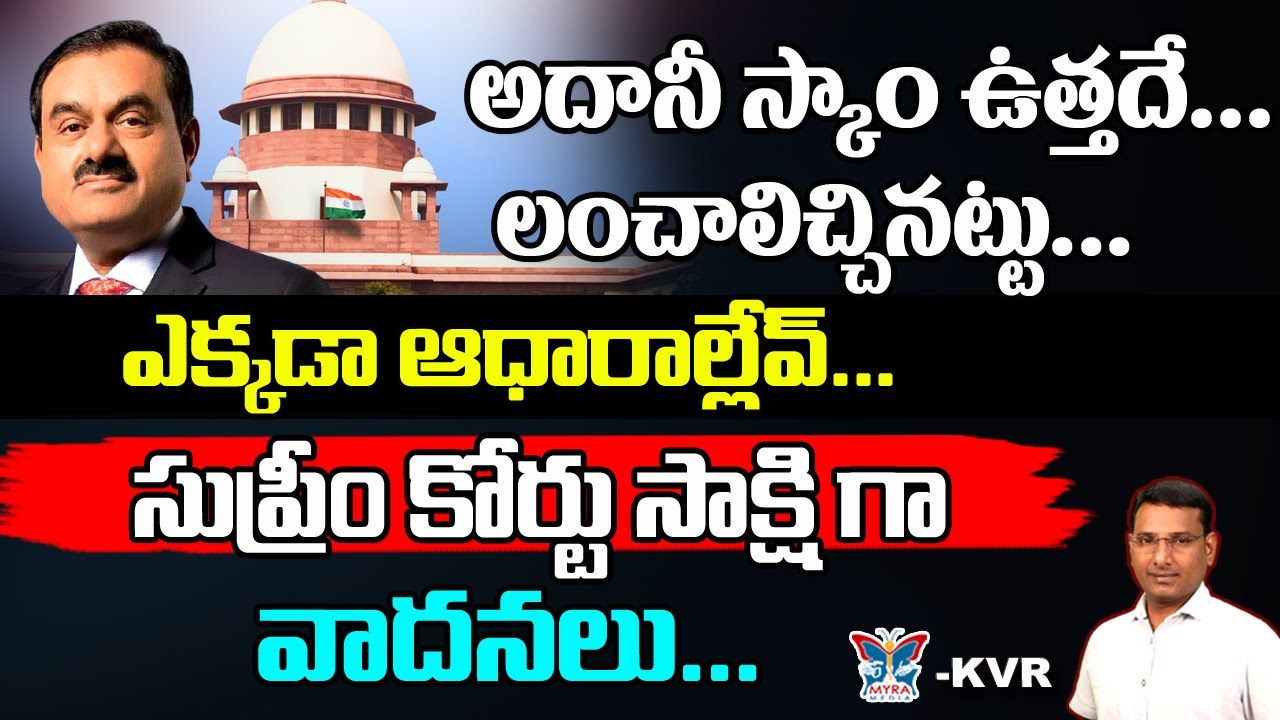 అదానీ స్కాం ఉత్తదే...! KVR Analysis About Gautam Adani Scam | Supreme Court On Adani | Latest News