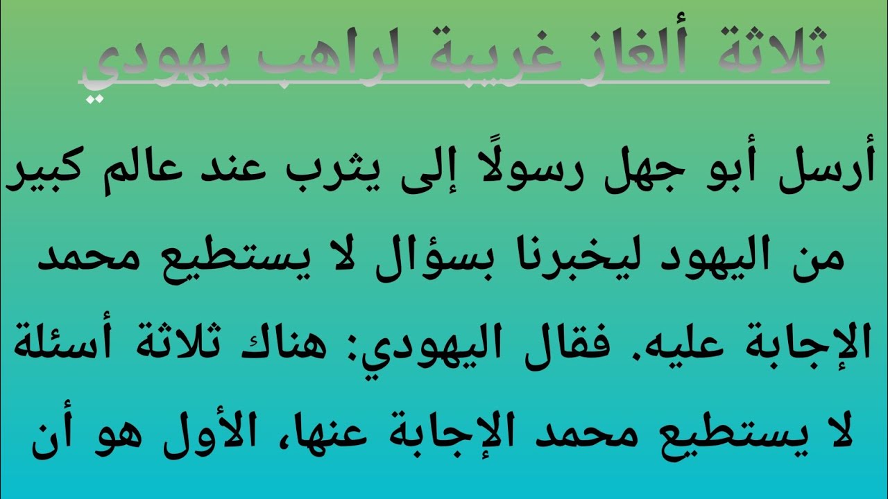 ثلاثة ألغاز غريبة لراهب يهودي