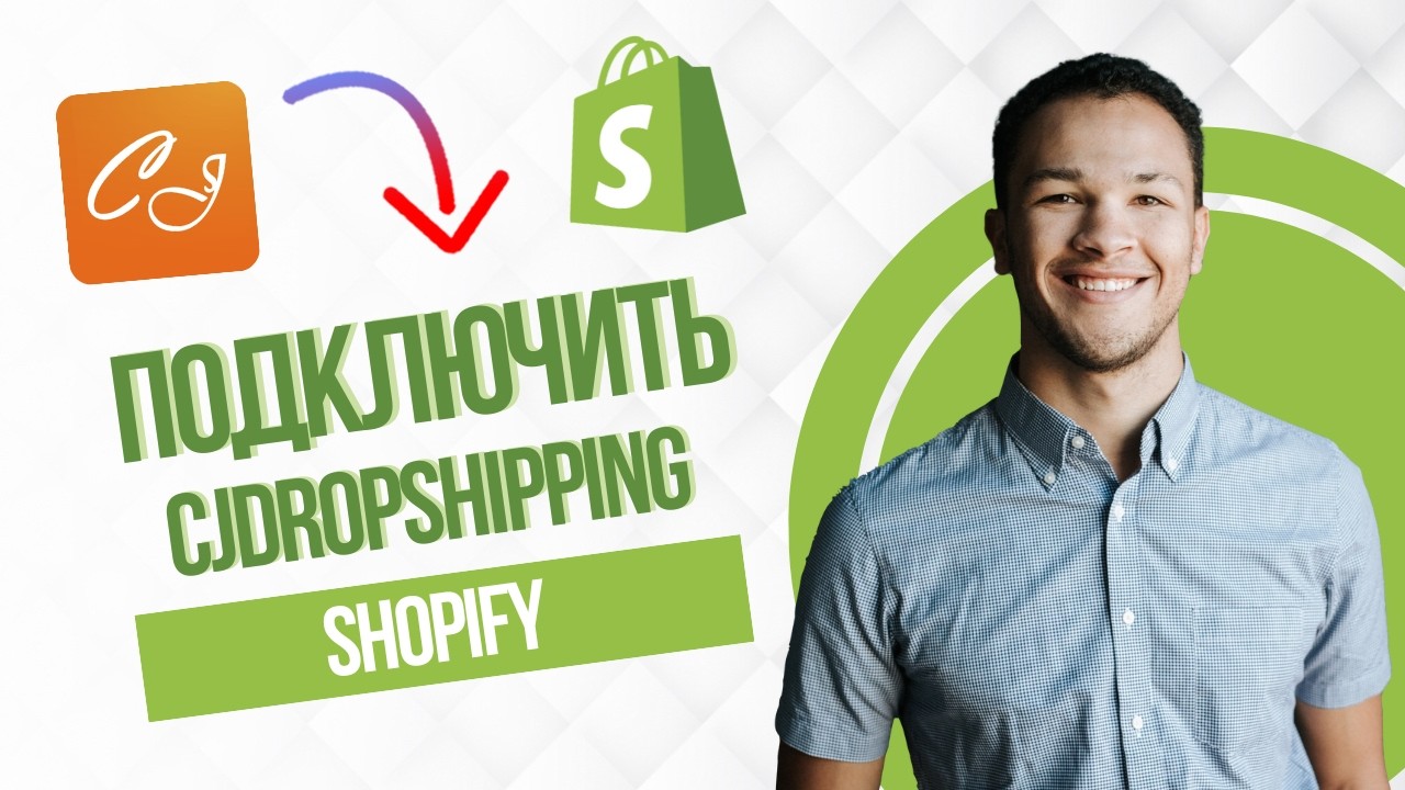 как подключить cjdropshipping к shopify (Full Guide)