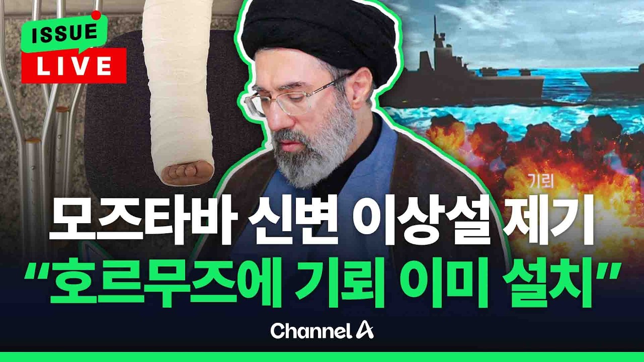 [🔴이슈를 켜라] [LIVE] 강경 메시지 쏟아낸 모즈타바…