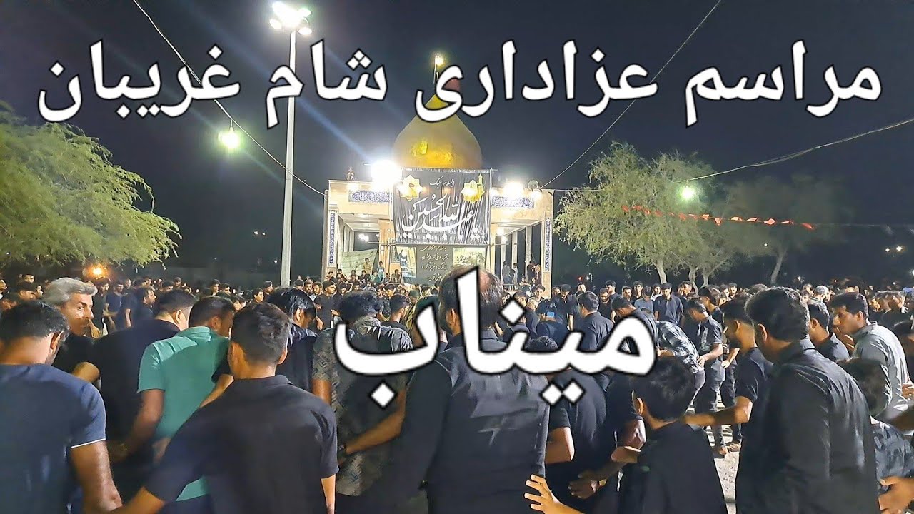 مداحی #علی_زاهدی ، مراسم شام غریبان میناب-بندزرک #ایران_تور