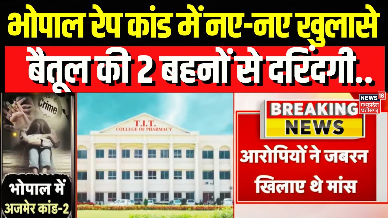 Bhopal Love Trap, Rape and Blackmailing: फरहान, साद ने जबरन पिलाया था गांजा..और फिर..!|Breaking News