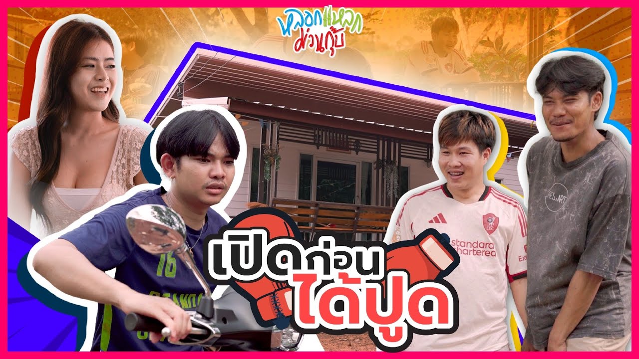 หลอกแหลก ม่วนกุ๊บ : ตอน เปิดก่อนได้ปูด