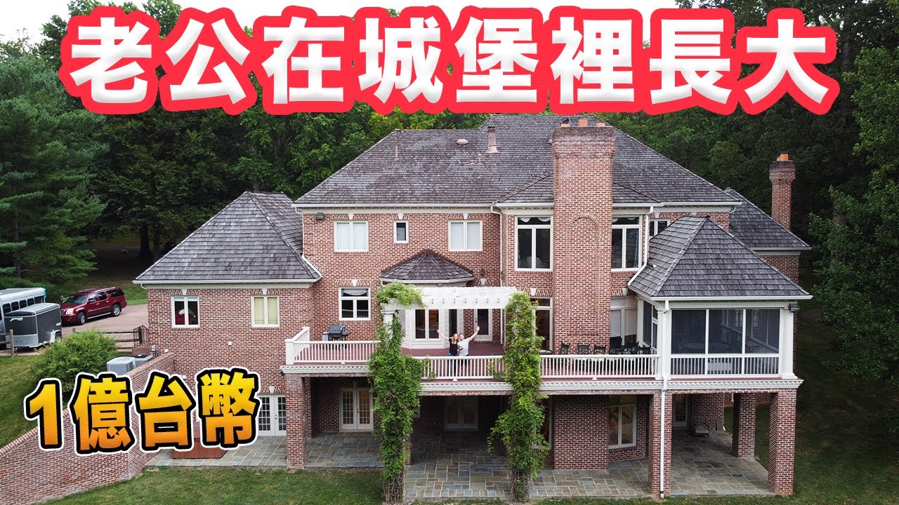 【4台洗衣機、12洗手間、桑拿、籃球場 歐買🤯】參觀10個小孩的老家！