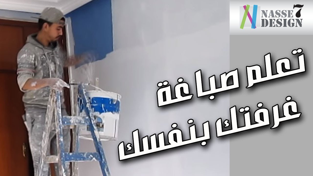 تعلم صباغة غرفتك بنفسك Apprenez à peindre votre chambre