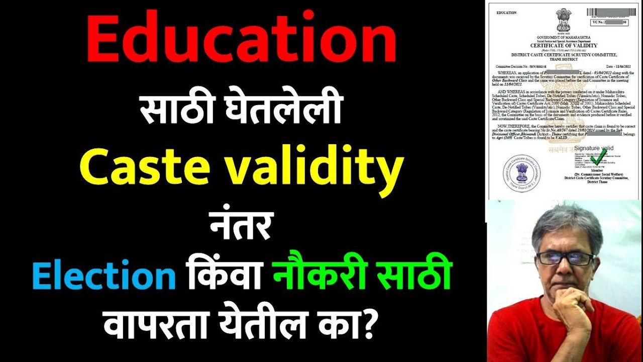 Education साठी घेतलेली Caste validity  नंतर Election किंवा नौकरी साठी वापरता येतील का? | #ccvis