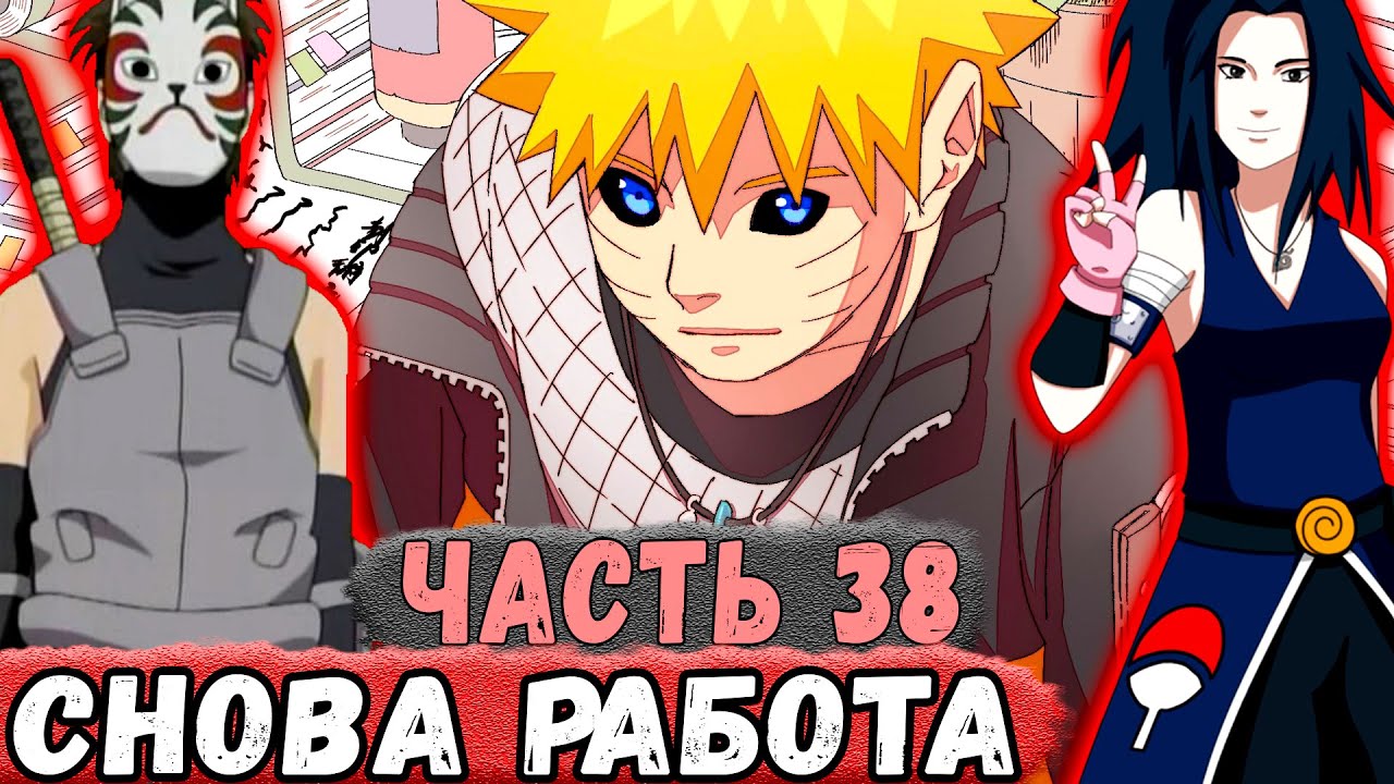 [Новая История Узумаки #38] НАРУТО На Совете СТАРЕЙШИН С Учиха! | Альтернативный Сюжет Наруто
