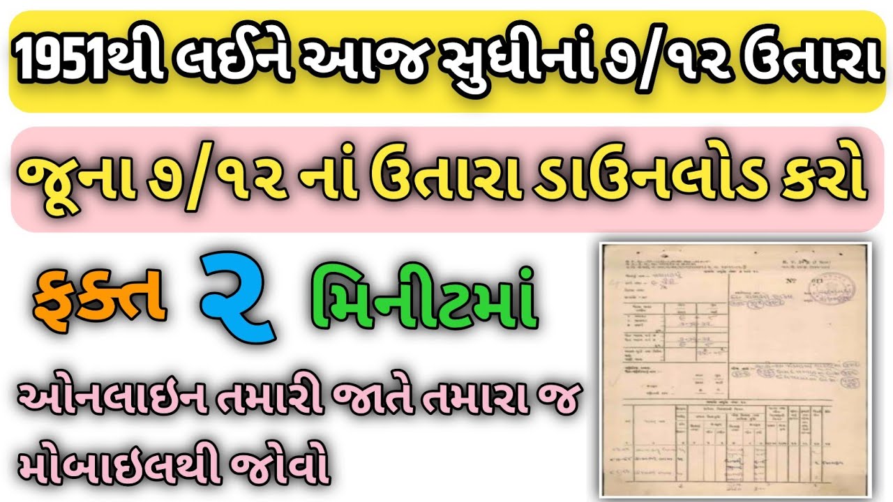 1951થી આજ સુધીની જમીનની ૭/૧૨ની નકલો જોવો | JAMIN NA JUNA RECORDS CHECK KARO |  VIWE LEND RECORD
