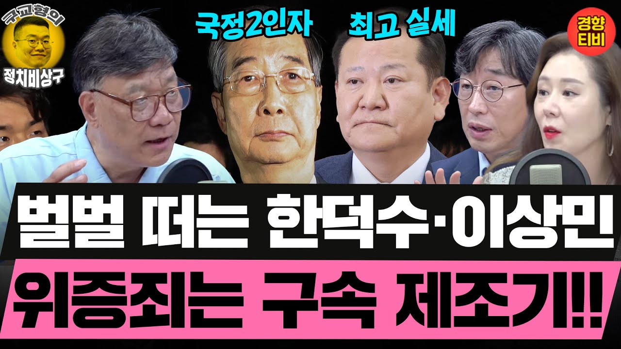 한덕수·이상민, 조태용, 최상목, 김태효.. 쭉쭉 딸려나올 공범들? (20250711 금요일 클립) 이병철 김성완 오윤혜