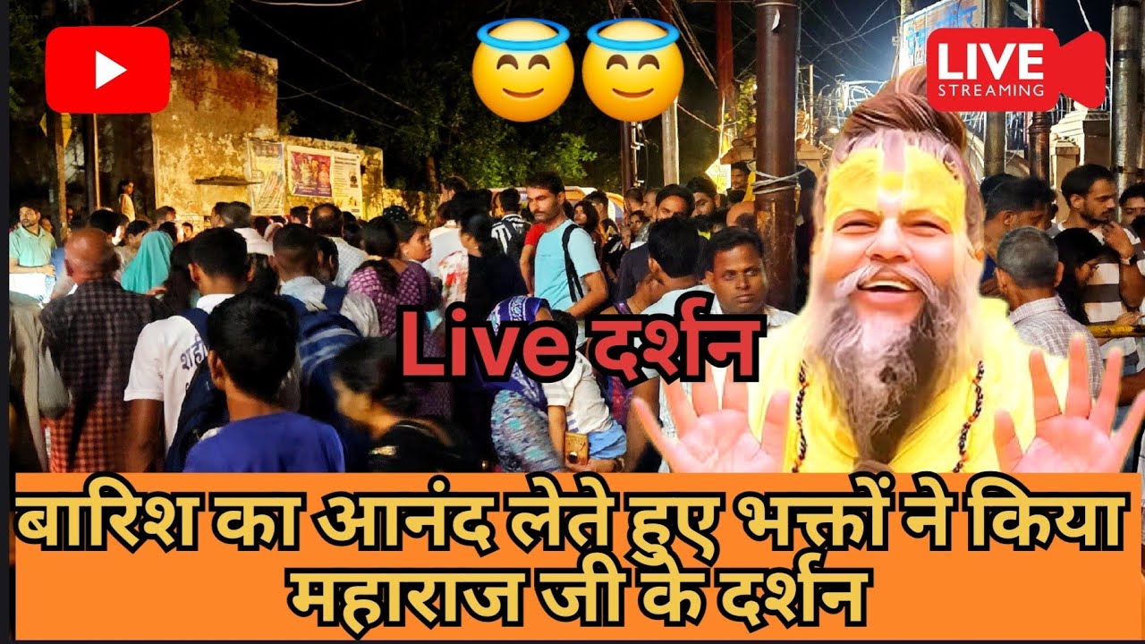 😇 बारिश का आनंद लेते हुए भक्तों ने किया महाराज जी के दर्शन 😇