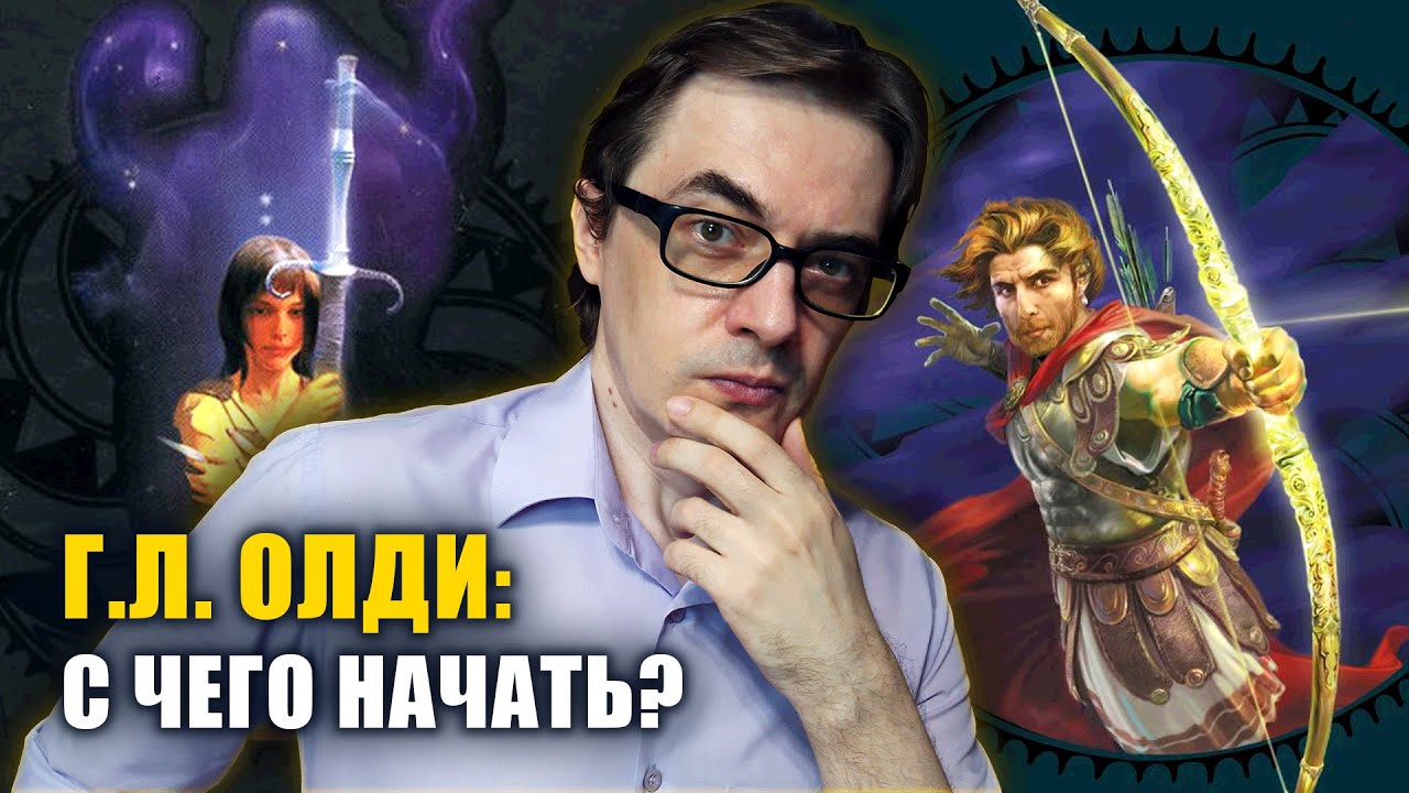 С чего начать читать Генри Лайона Олди | 
