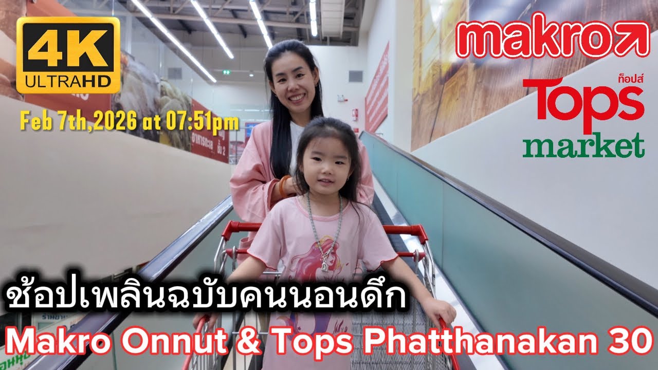 ​พาครอบครัวเดินห้างยามดึก! Makro อ่อนนุช - Tops พัฒนาการ 30 | Late Night Grocery Run with Family!